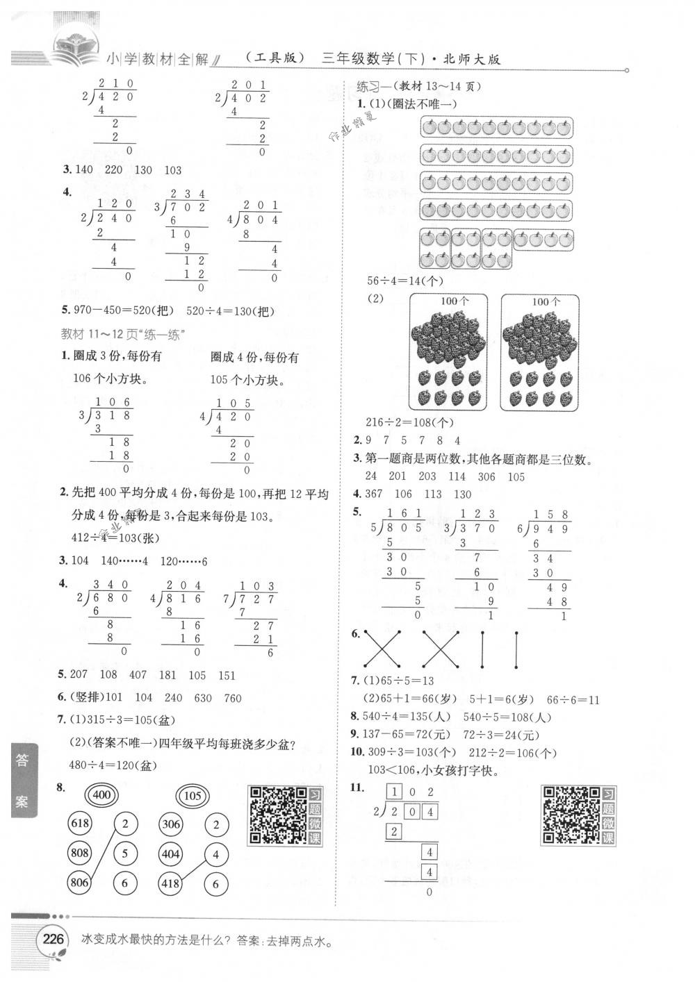 2018年教材全解三年級(jí)數(shù)學(xué)下冊(cè)北師大版 第16頁(yè)