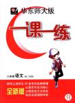 2018年華東師大版一課一練八年級語文第二學(xué)期滬教版