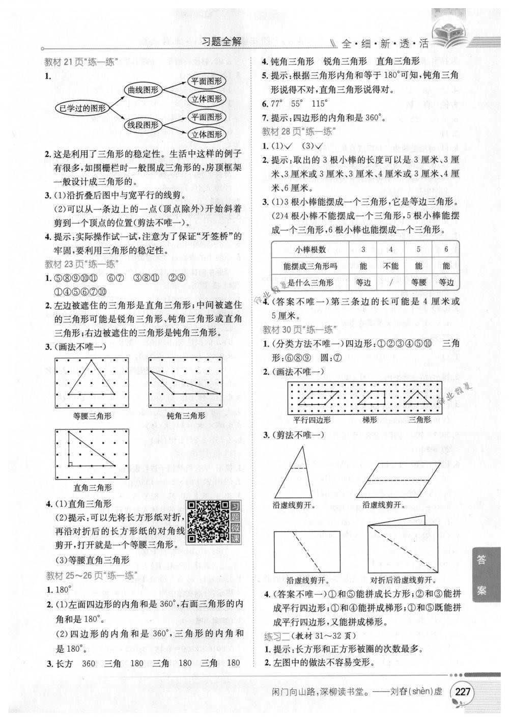 2018年教材全解四年級數(shù)學下冊北師大版 第16頁