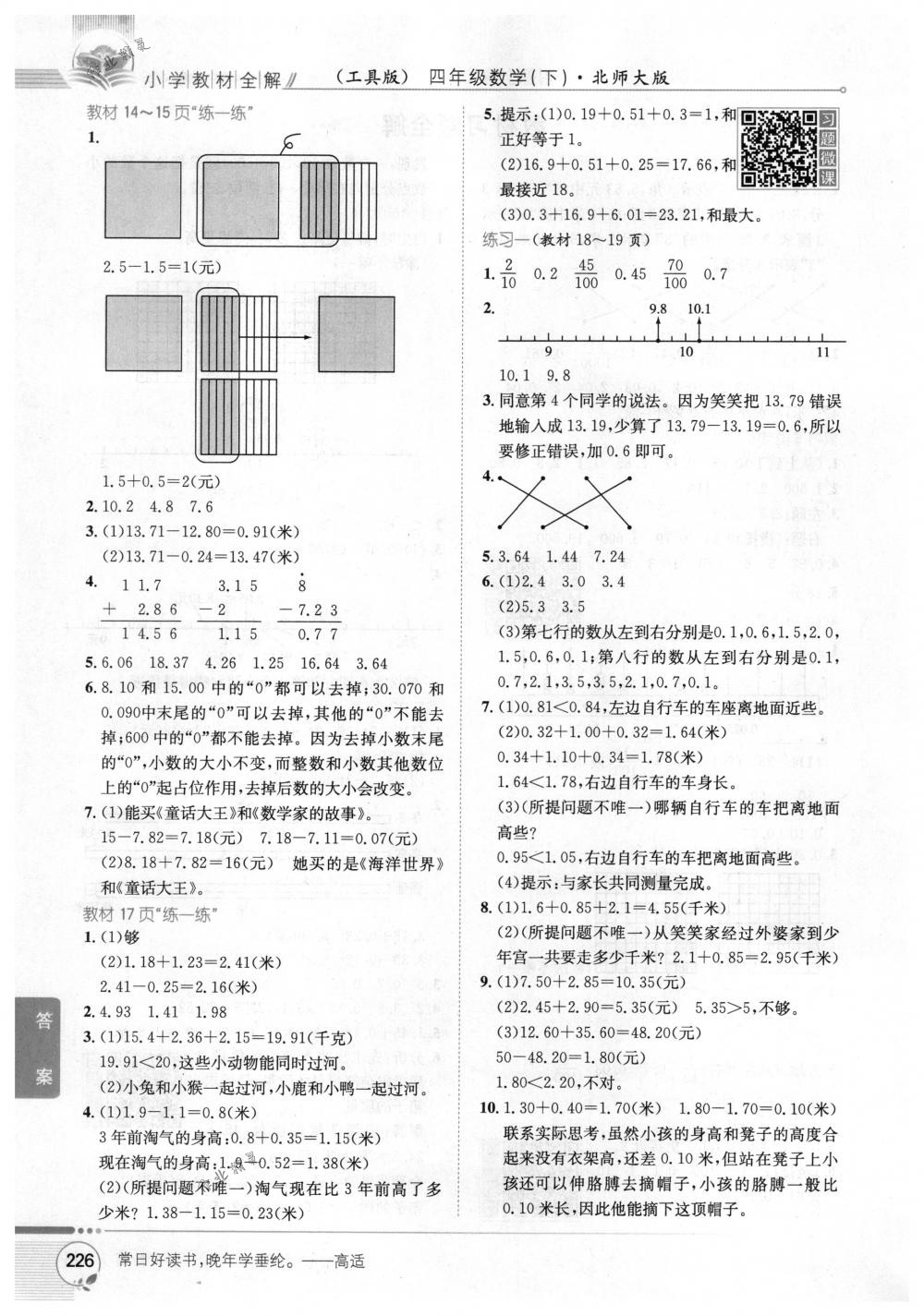 2018年教材全解四年級數(shù)學(xué)下冊北師大版 第15頁