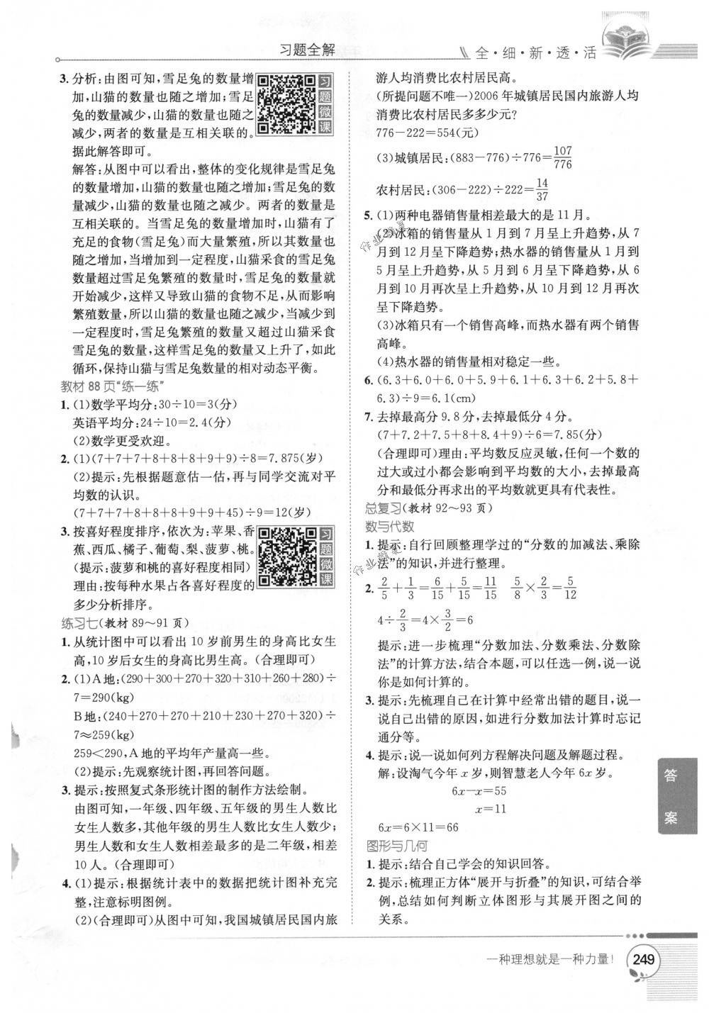 2018年教材全解五年級數(shù)學(xué)下冊北師大版 第24頁