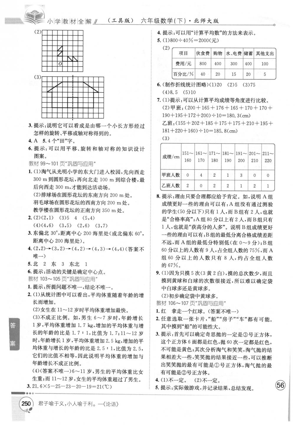 2018年教材全解六年級數(shù)學(xué)下冊北師大版 第25頁