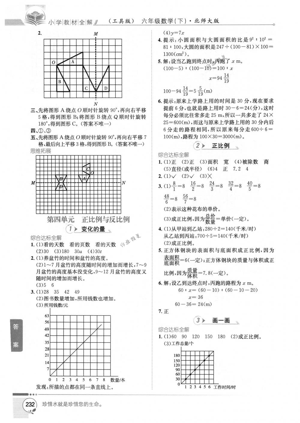 2018年教材全解六年級數(shù)學(xué)下冊北師大版 第7頁