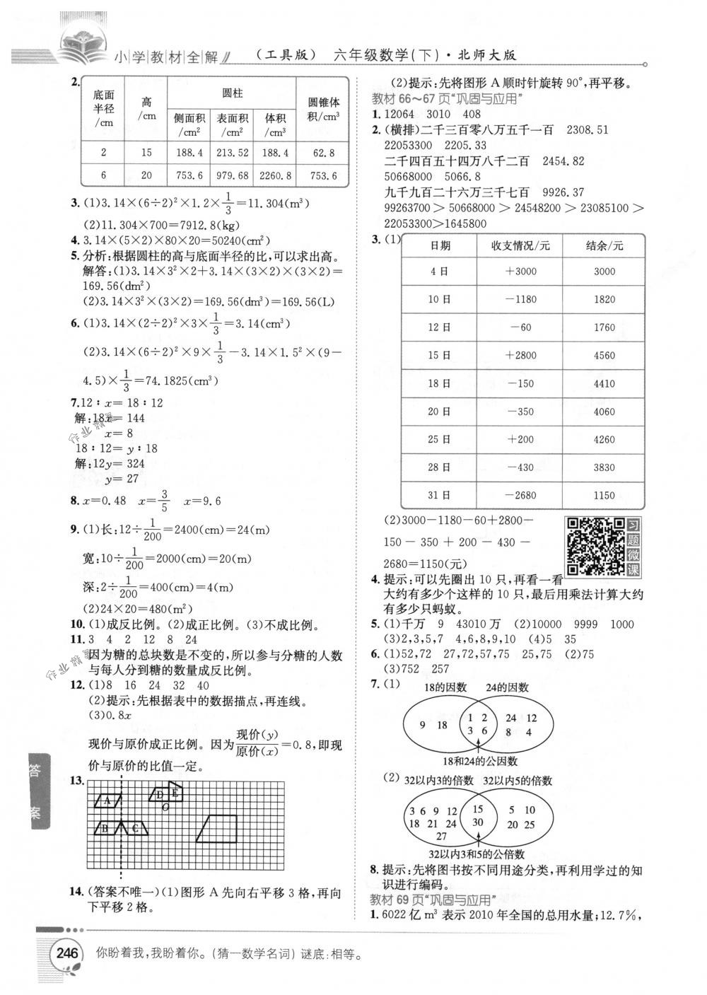 2018年教材全解六年級(jí)數(shù)學(xué)下冊(cè)北師大版 第21頁(yè)