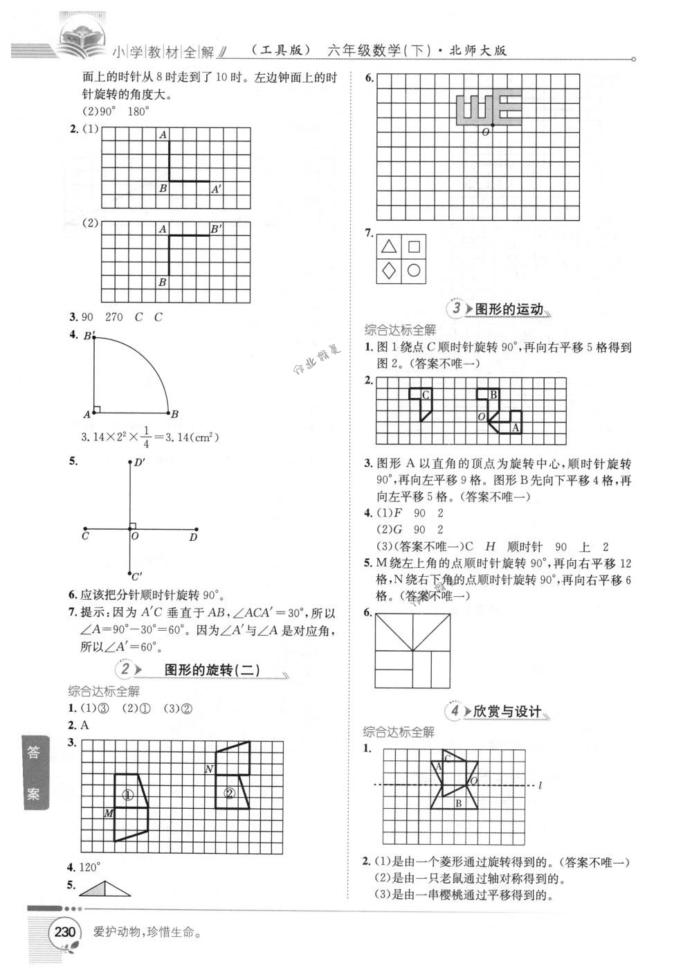 2018年教材全解六年級數(shù)學(xué)下冊北師大版 第5頁