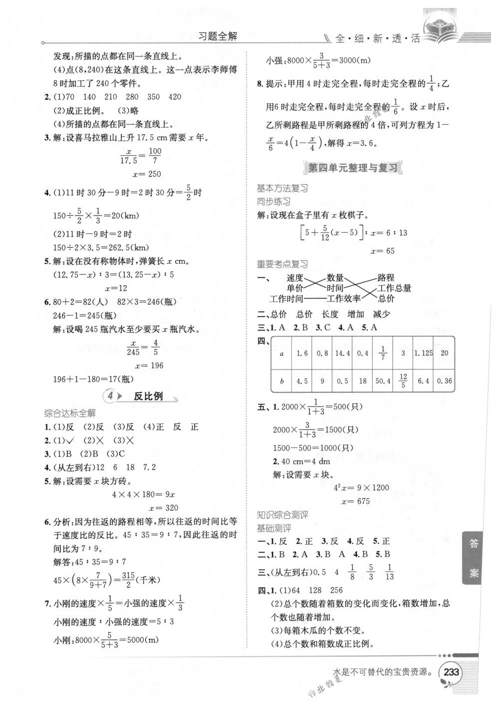 2018年教材全解六年級數(shù)學(xué)下冊北師大版 第8頁