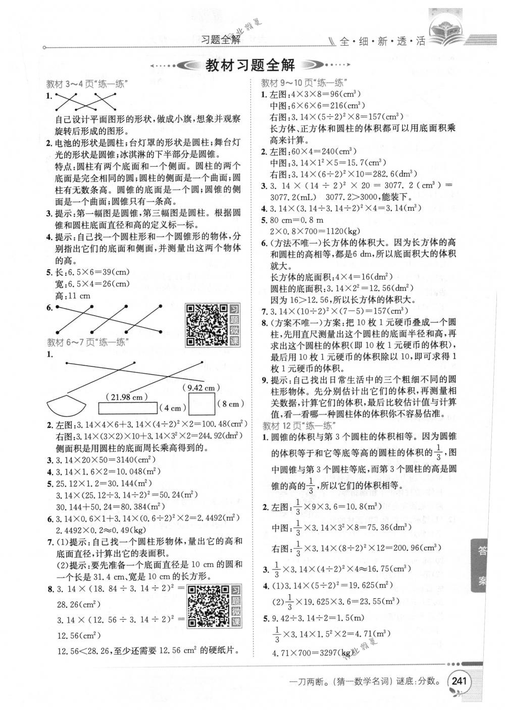 2018年教材全解六年級數(shù)學(xué)下冊北師大版 第16頁