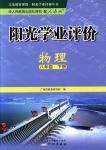 2018年陽(yáng)光學(xué)業(yè)評(píng)價(jià)八年級(jí)物理下冊(cè)人教版