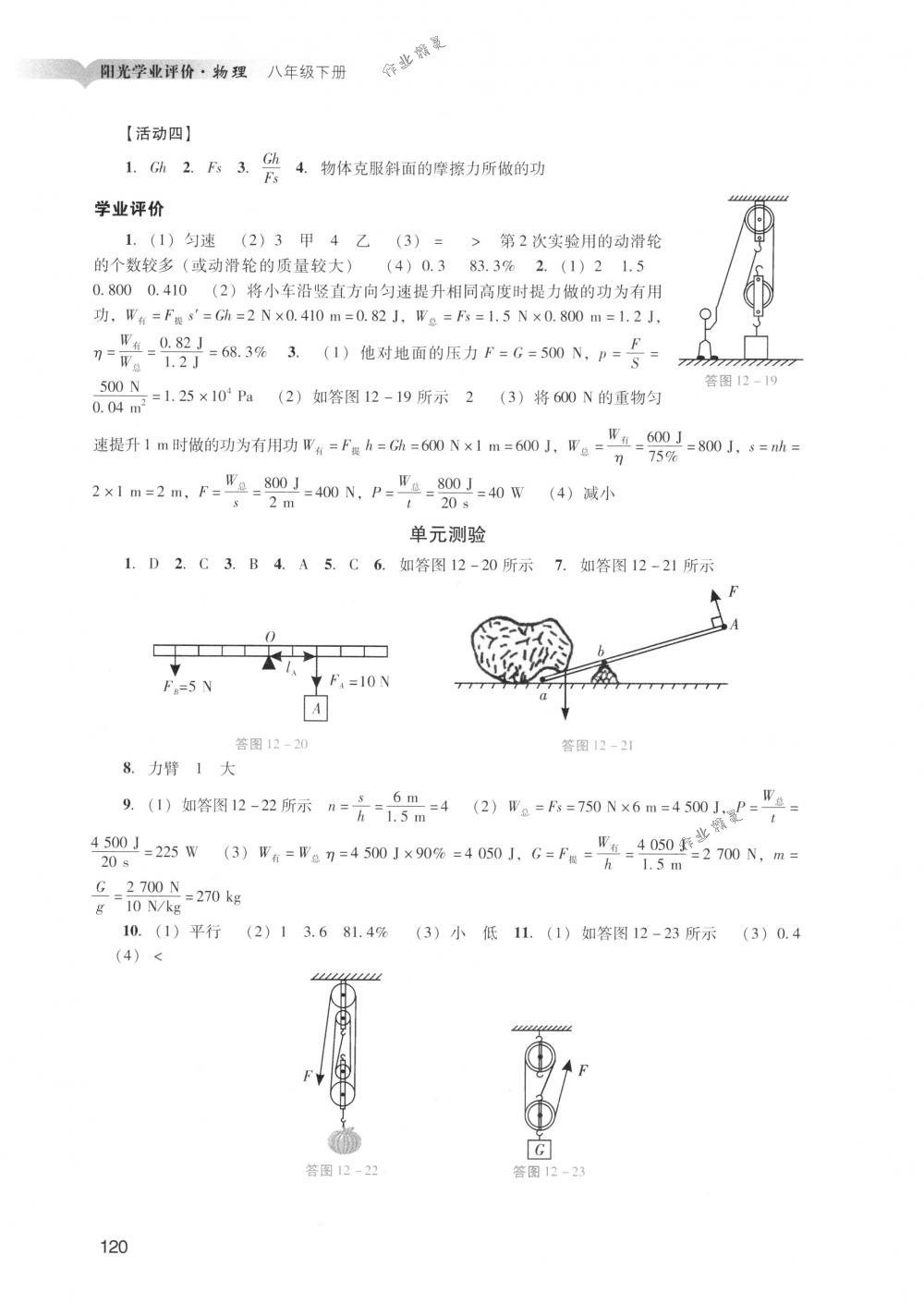 2018年阳光学业评价八年级物理下册人教版 第22页