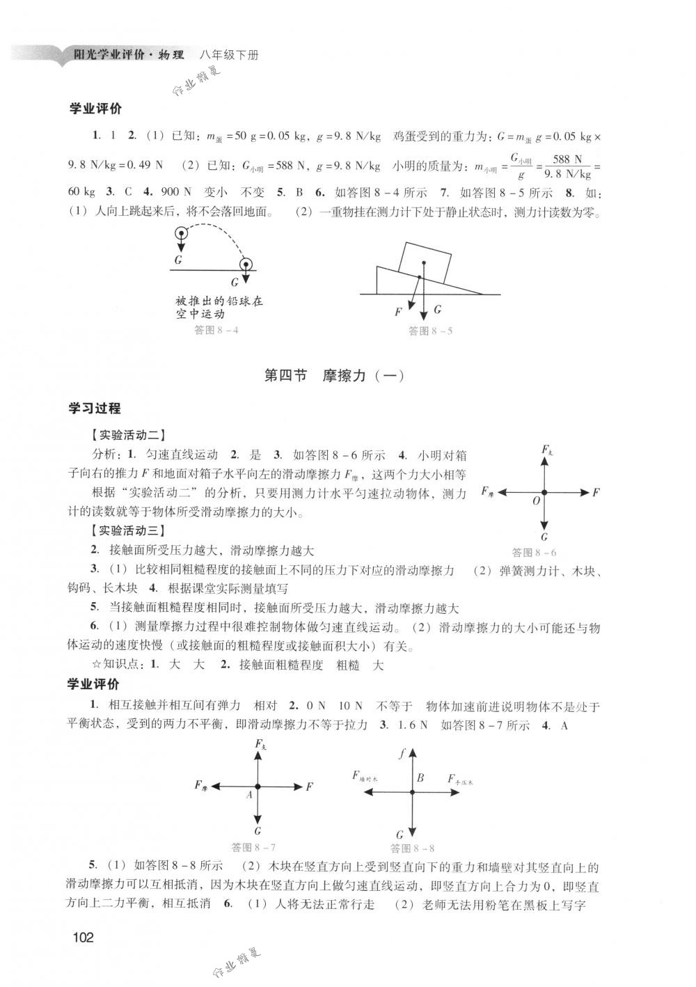 2018年阳光学业评价八年级物理下册人教版 第4页