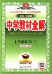 2018年教材全解七年級數(shù)學(xué)下冊北師大版