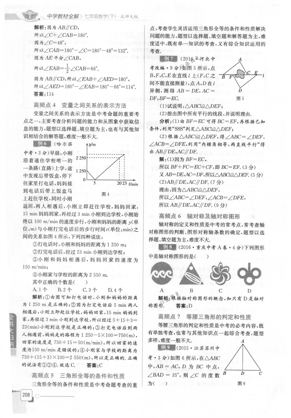 2018年教材全解七年級數(shù)學(xué)下冊北師大版 第8頁