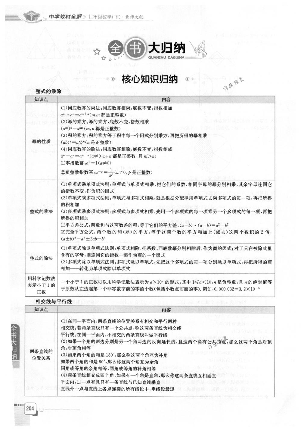 2018年教材全解七年級(jí)數(shù)學(xué)下冊(cè)北師大版 第4頁