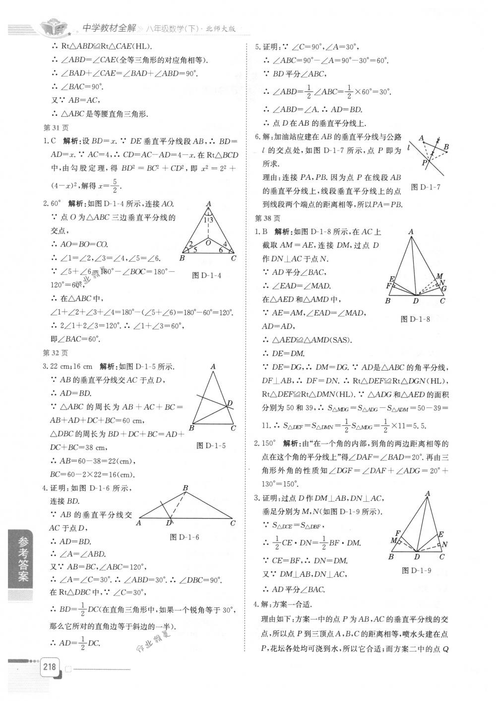 2018年教材全解八年級(jí)數(shù)學(xué)下冊(cè)北師大版 第16頁(yè)