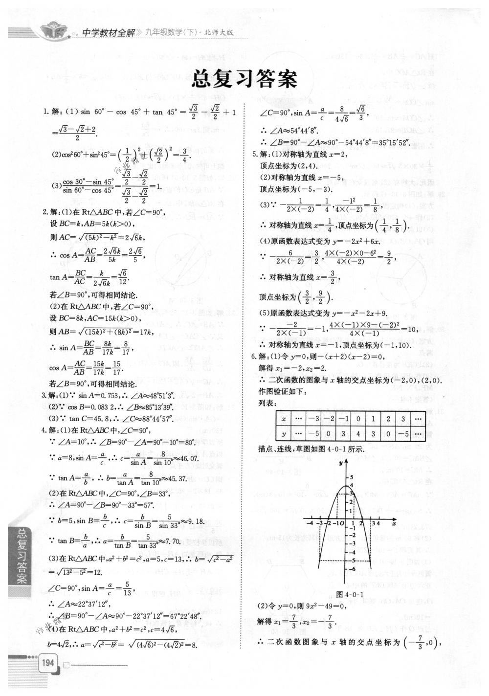 2018年教材全解九年級(jí)數(shù)學(xué)下冊(cè)北師大版 第1頁(yè)