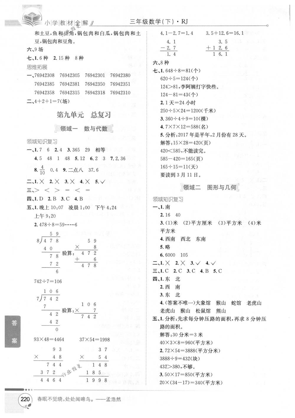 2018年教材全解三年级数学下册人教版 第14页