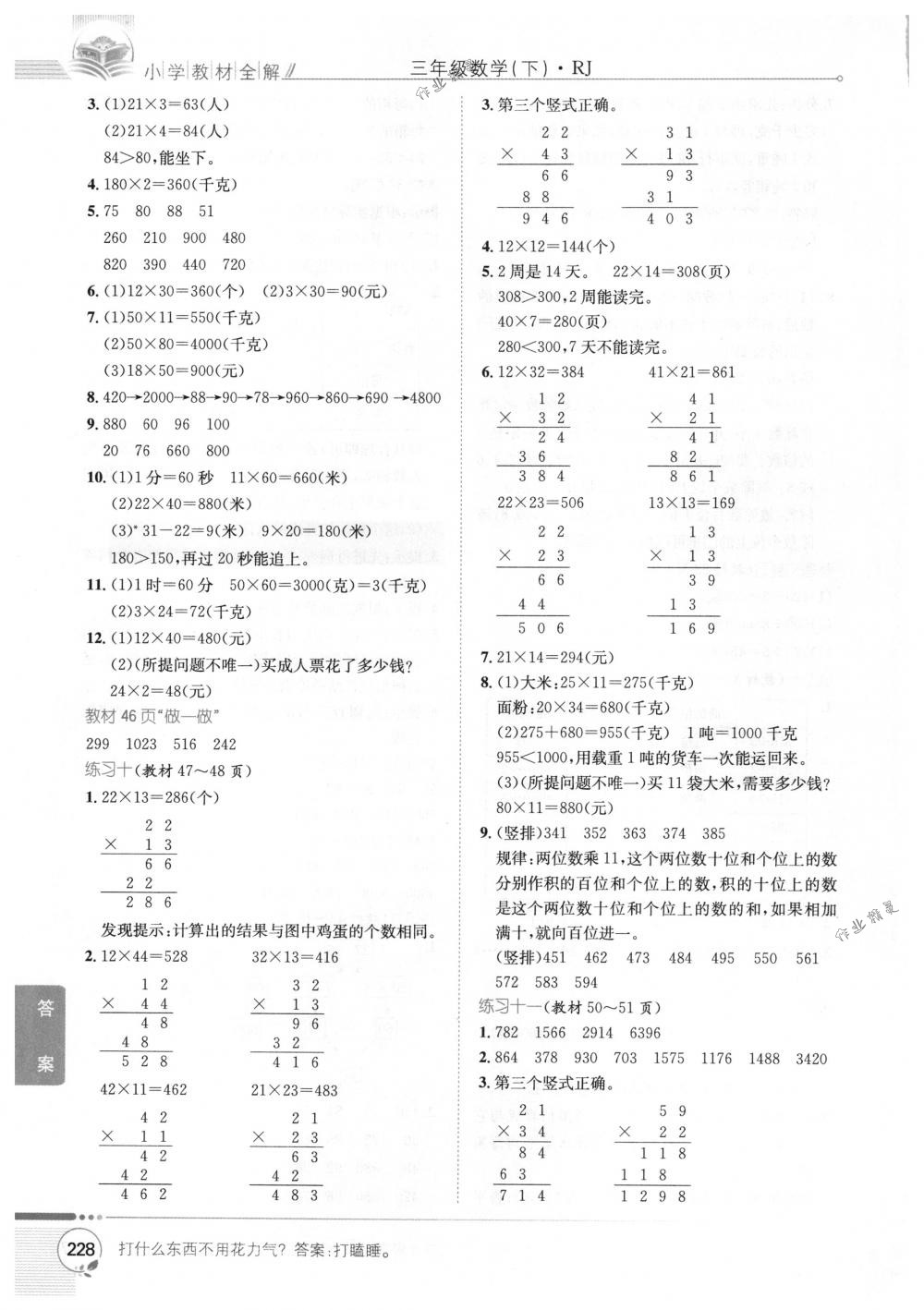 2018年教材全解三年级数学下册人教版 第22页