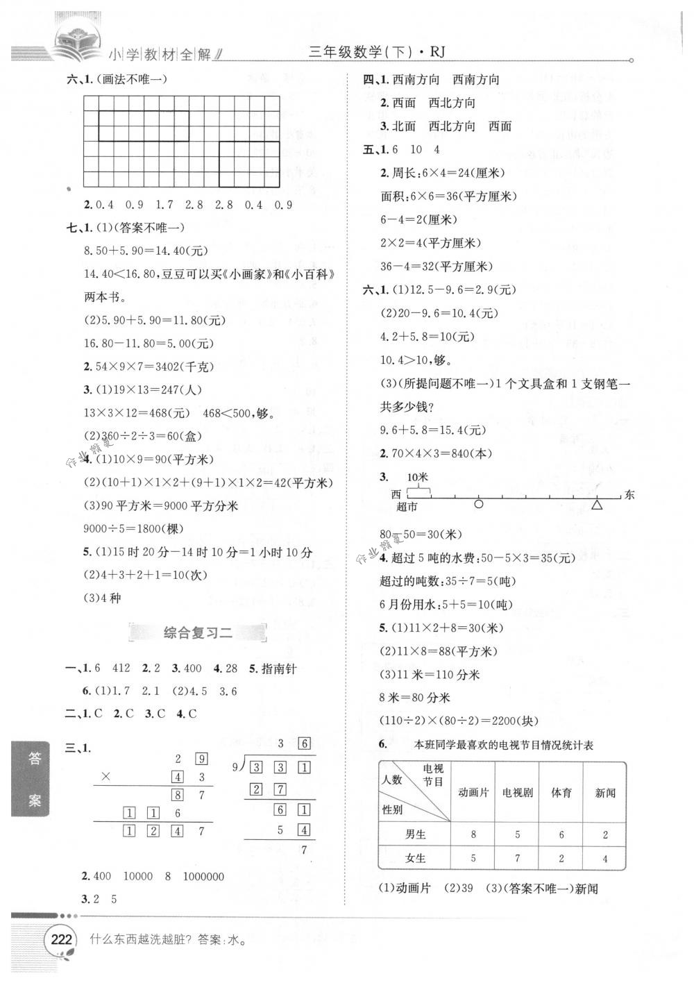 2018年教材全解三年级数学下册人教版 第16页