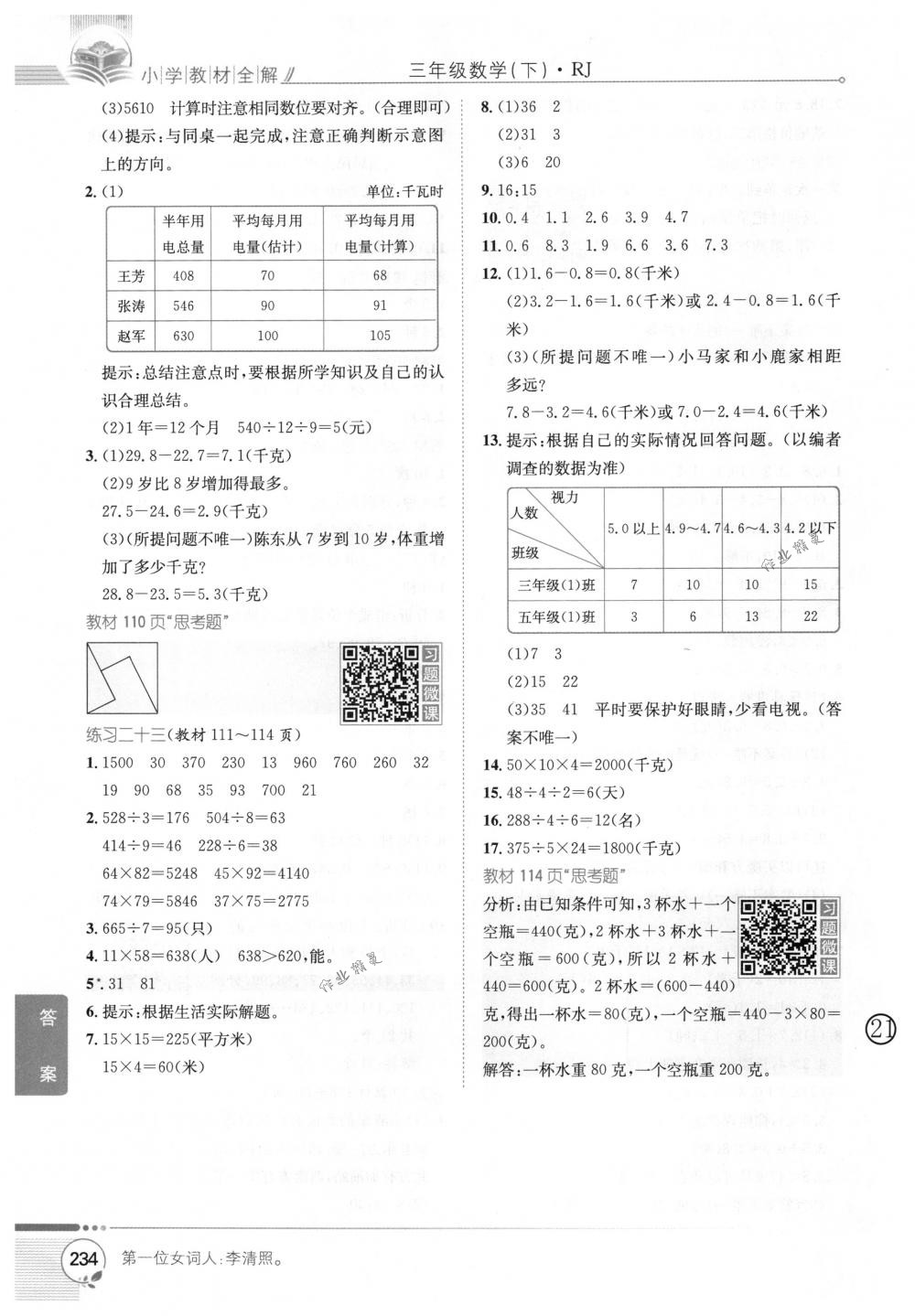 2018年教材全解三年级数学下册人教版 第28页