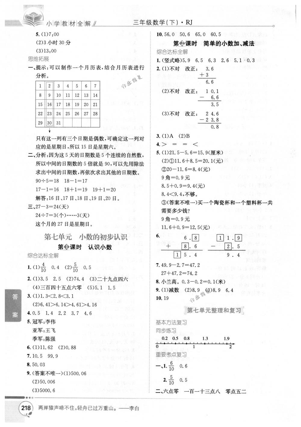 2018年教材全解三年级数学下册人教版 第12页