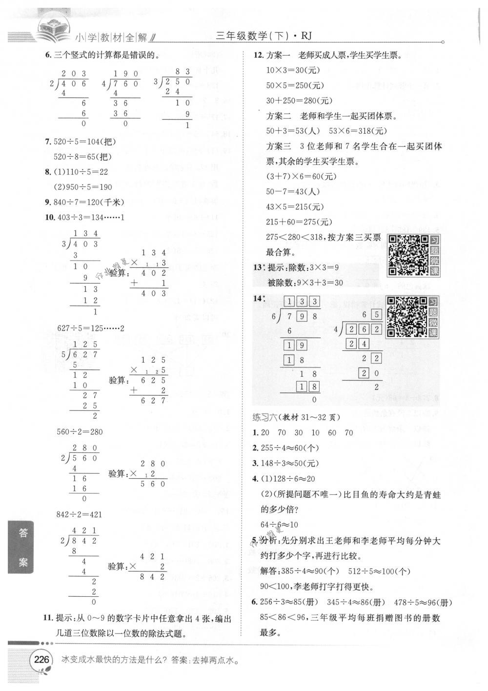 2018年教材全解三年级数学下册人教版 第20页