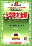 2018年教材全解四年級(jí)數(shù)學(xué)下冊(cè)人教版