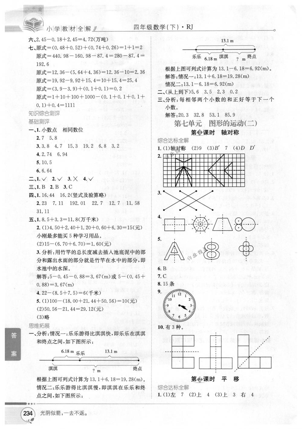 2018年教材全解四年级数学下册人教版 第10页