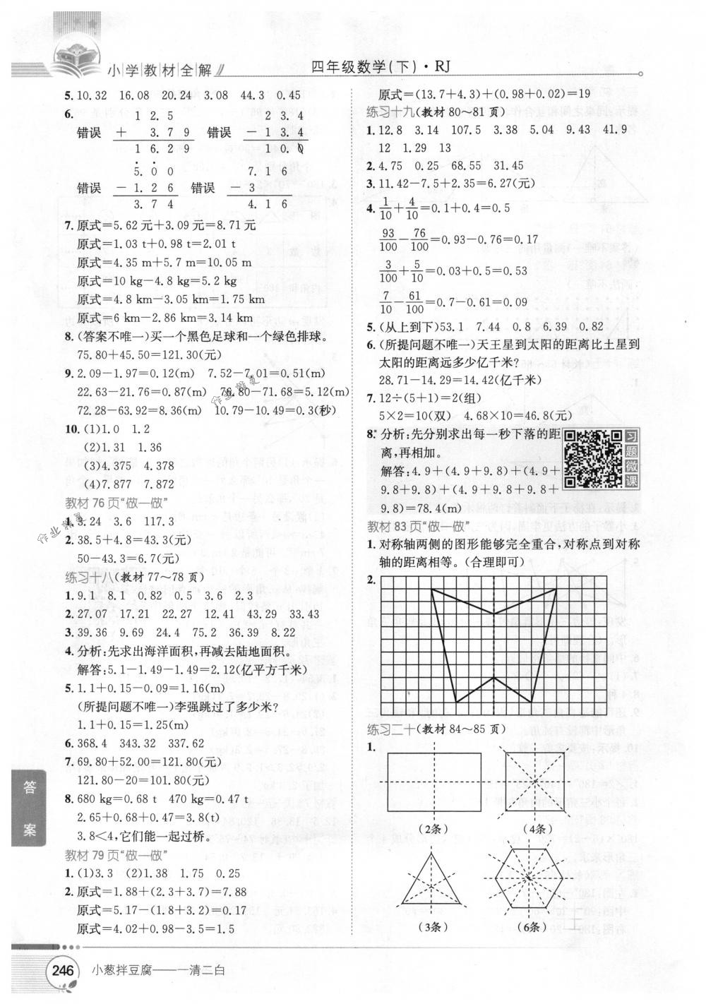 2018年教材全解四年级数学下册人教版 第22页