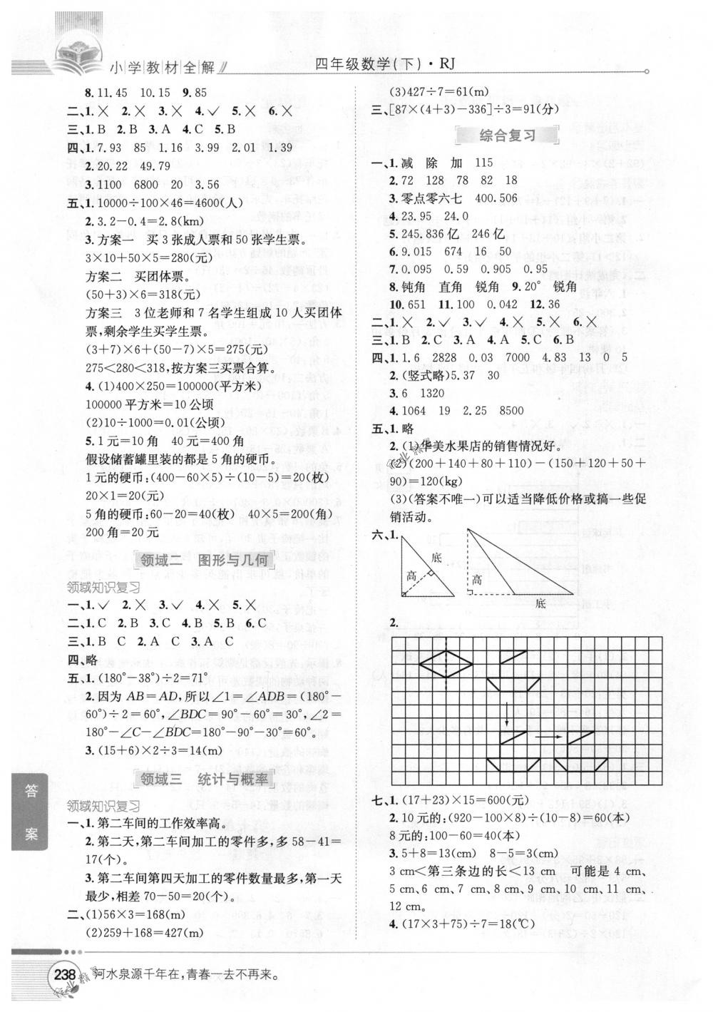 2018年教材全解四年级数学下册人教版 第14页