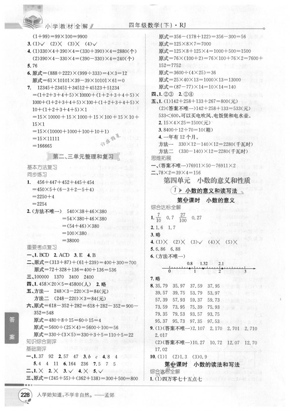 2018年教材全解四年级数学下册人教版 第4页