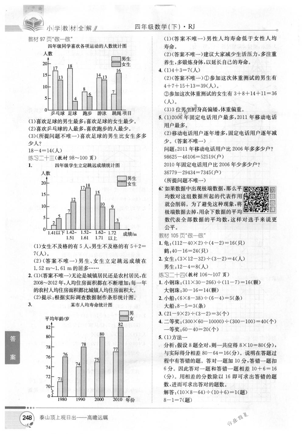 2018年教材全解四年级数学下册人教版 第24页