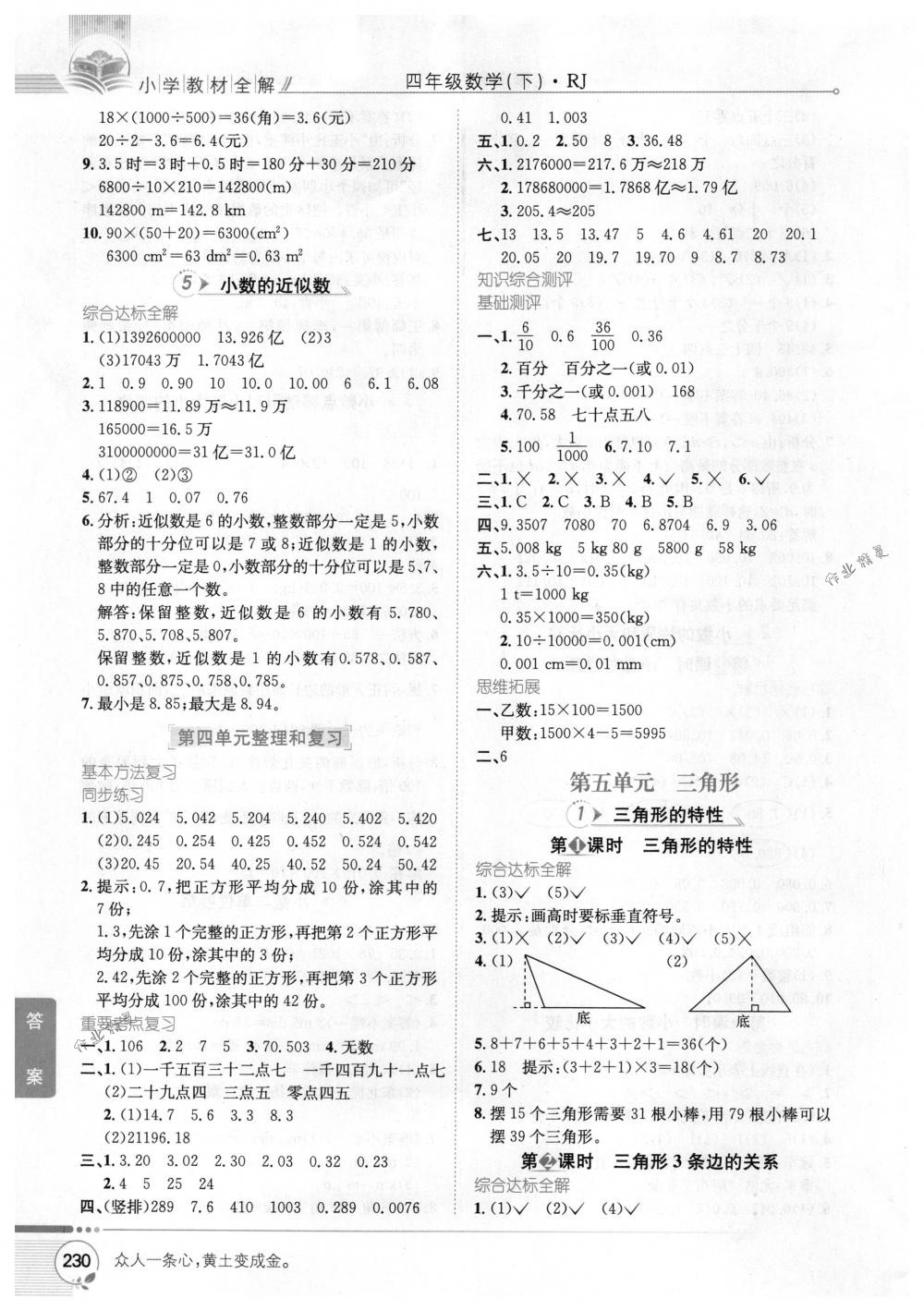 2018年教材全解四年级数学下册人教版 第6页