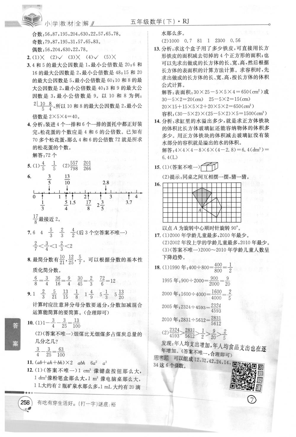 2018年教材全解五年級(jí)數(shù)學(xué)下冊(cè)人教版 第28頁(yè)