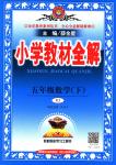 2018年教材全解五年級數(shù)學(xué)下冊人教版