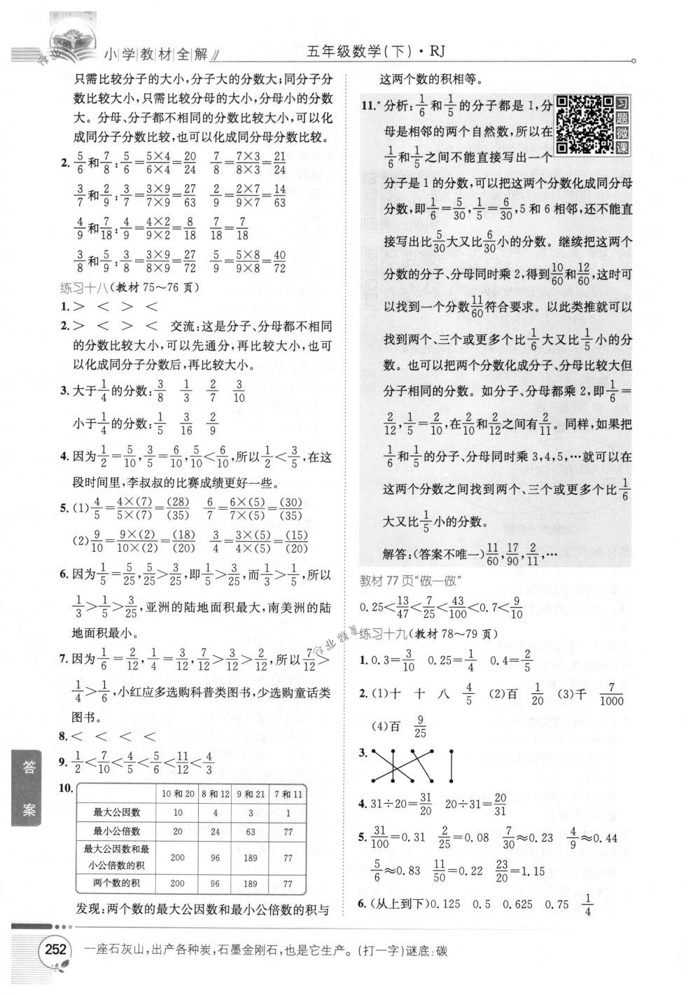 2018年教材全解五年級(jí)數(shù)學(xué)下冊(cè)人教版 第22頁(yè)