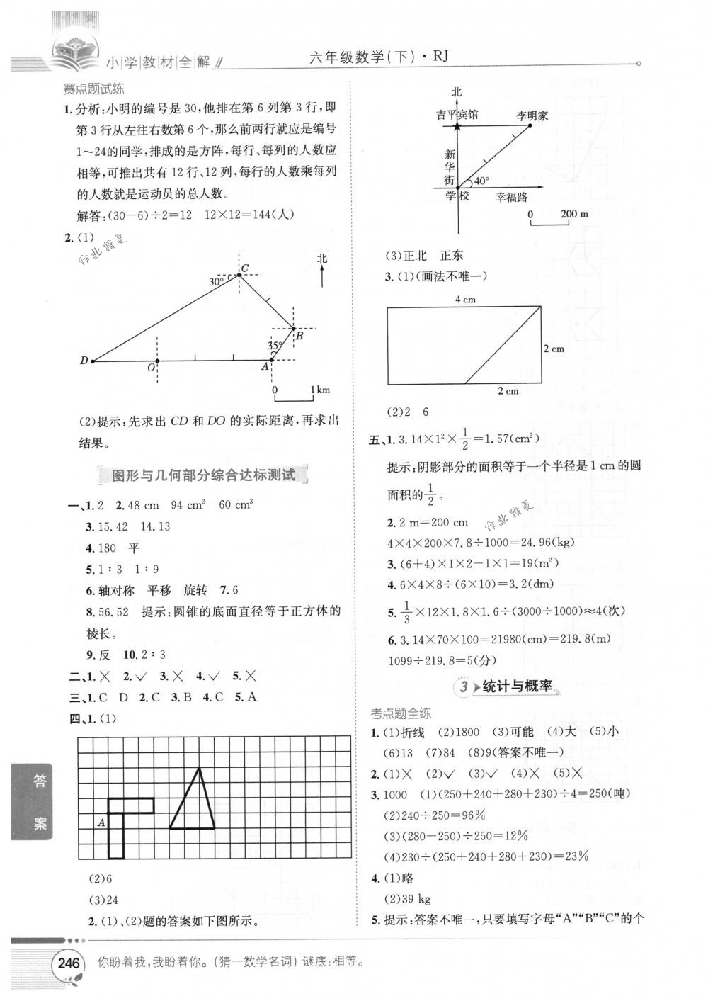 2018年教材全解六年級數(shù)學下冊人教版 第16頁