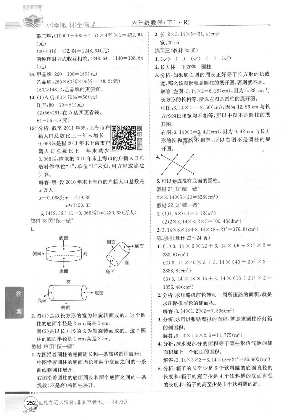 2018年教材全解六年級(jí)數(shù)學(xué)下冊(cè)人教版 第22頁