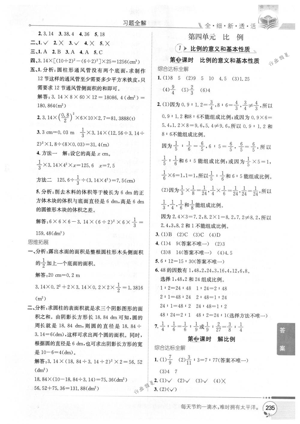 2018年教材全解六年級數(shù)學(xué)下冊人教版 第5頁