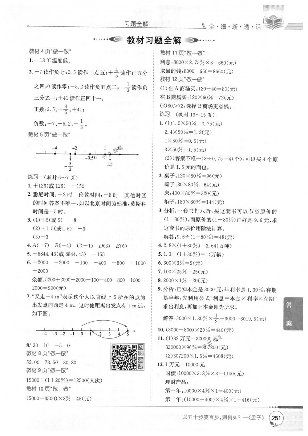 2018年教材全解六年級(jí)數(shù)學(xué)下冊(cè)人教版 第21頁