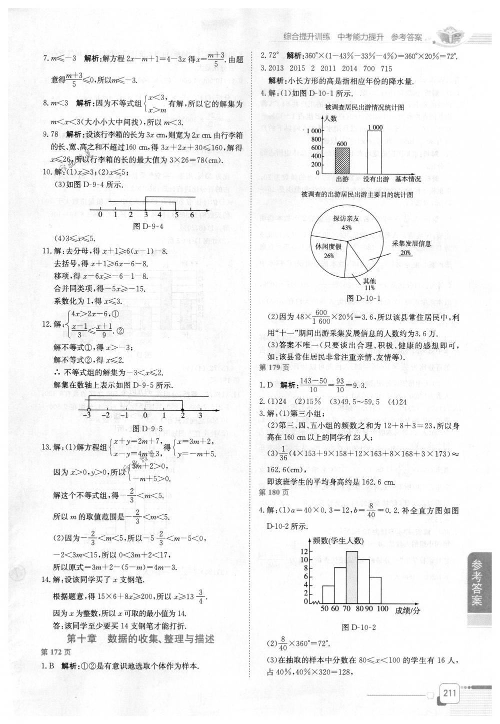 2018年教材全解七年級數(shù)學下冊人教版 第9頁