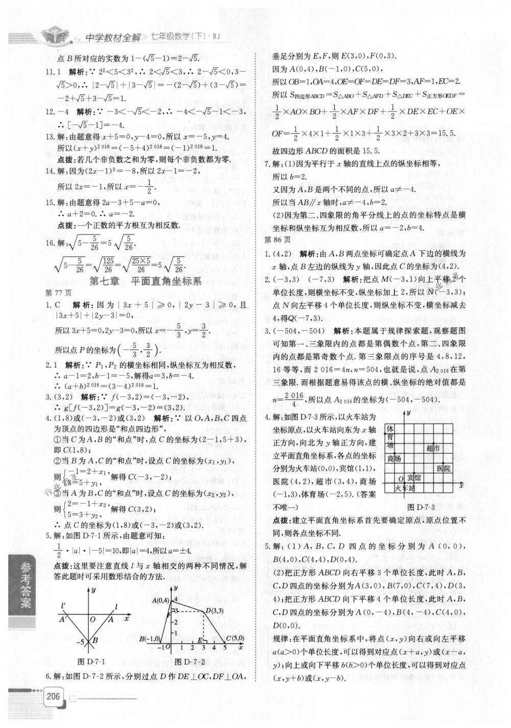 2018年教材全解七年级数学下册人教版 第4页