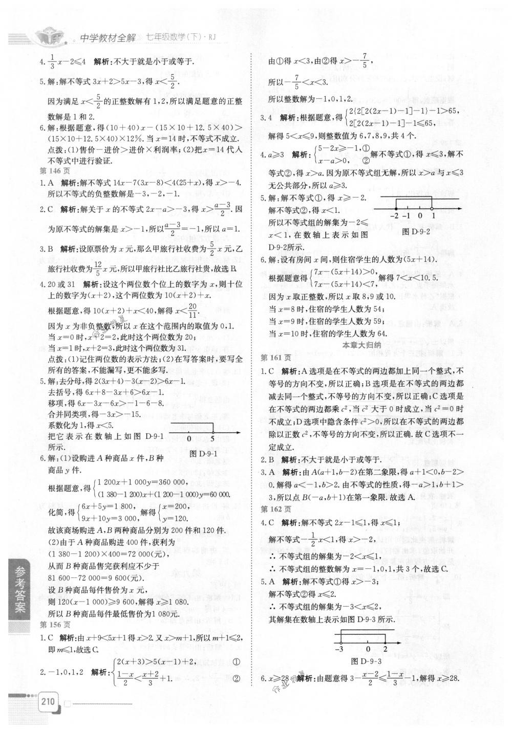 2018年教材全解七年级数学下册人教版 第8页