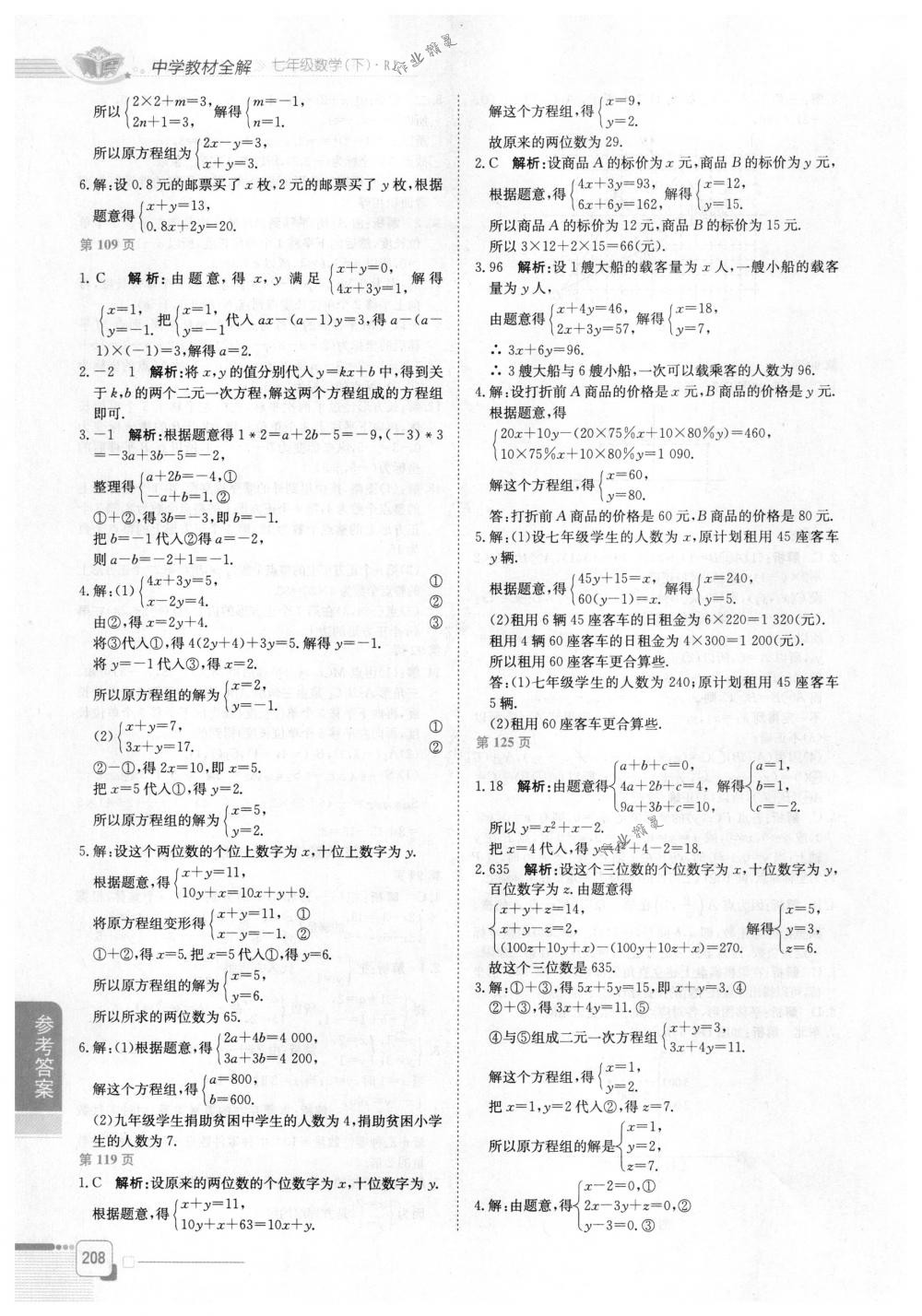 2018年教材全解七年级数学下册人教版 第6页