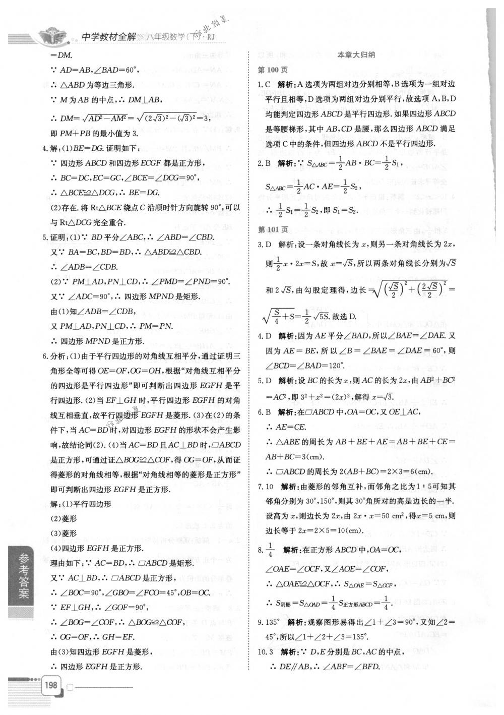 2018年教材全解八年级数学下册人教版 第6页