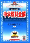 2018年教材全解九年級數(shù)學下冊人教版