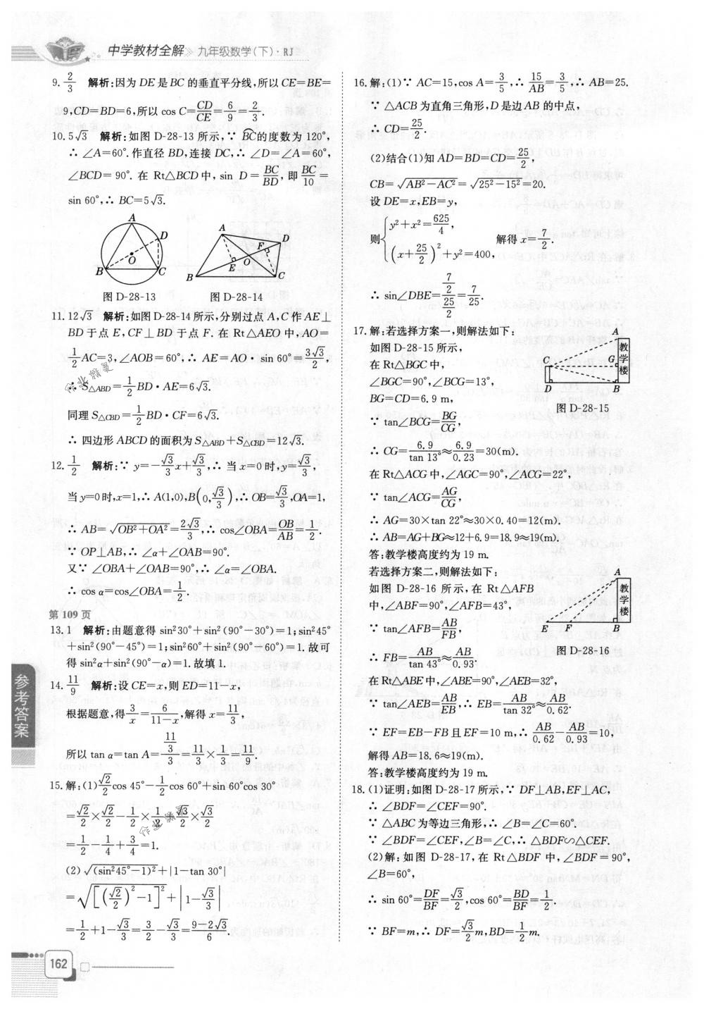 2018年教材全解九年級(jí)數(shù)學(xué)下冊(cè)人教版 第9頁(yè)