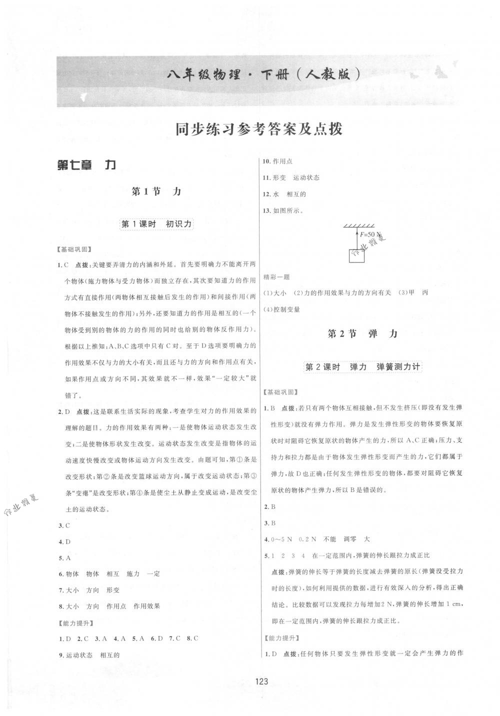 2018年三維數(shù)字課堂八年級(jí)物理下冊(cè)人教版 第1頁(yè)