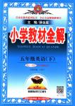 2018年教材全解五年級(jí)英語下冊人教版