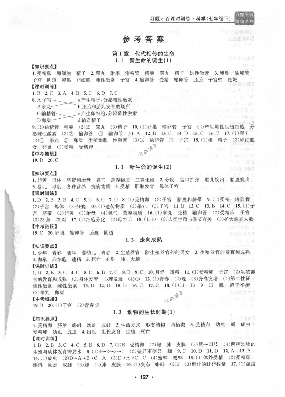 2018年习题e百课时训练七年级科学下册浙教版 第1页