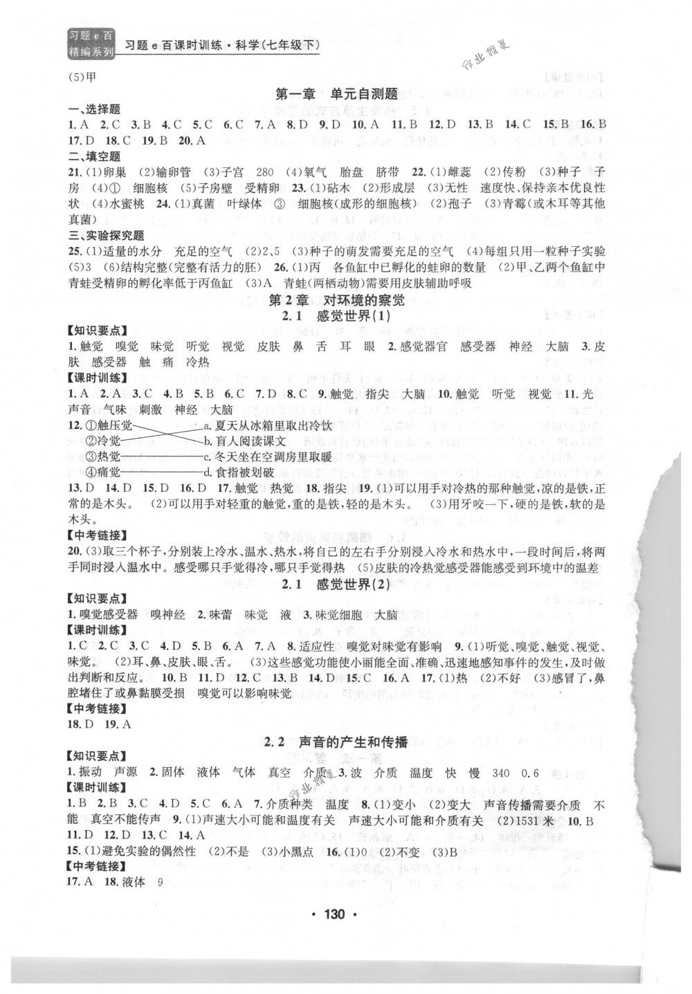 2018年習(xí)題e百課時訓(xùn)練七年級科學(xué)下冊浙教版 第4頁